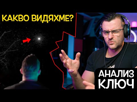 Видео: Наистина ли видяхме НЛО? - Анализ на село КЛЮЧ