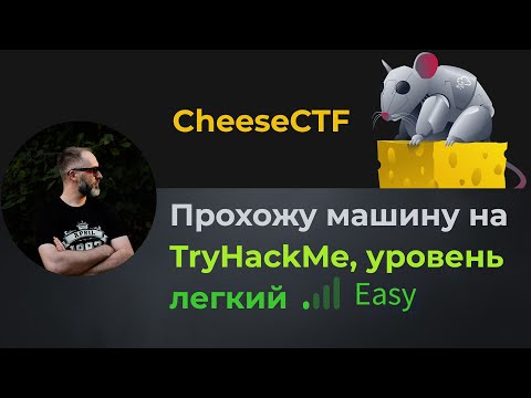 Видео: SQL инъекция, раскручиваем LFI в RCE, демоны! Прохожу машину CheeseCTF на TryHackMe, уровень легкий!