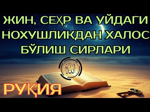 Видео: 💚 Сеҳр ва жин боғланишини ечиб ташлайдиган ўта самарали Қуръон оятлари. 💚