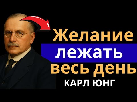 Видео: ПОЧЕМУ ВЫ ХОТИТЕ ЛЕЖАТЬ В ПОСТЕЛИ ВЕСЬ ДЕНЬ (ЮНГ ОБЪЯСНЯЕТ)