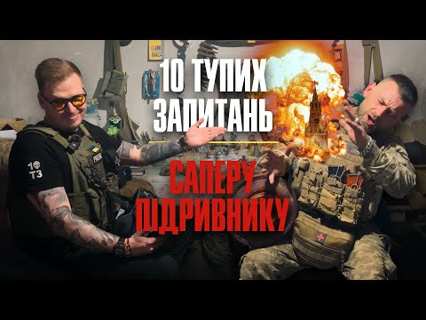 Видео: 10 тупих запитань: Саперу підривнику
