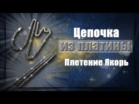 Видео: Изготовление платиновой цепочки | Якорное плетение | Production of a platinum chain anchor weaving