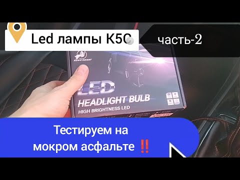 Видео: Лада Веста, Led лампы К5С‼️ Тестируем на мокром асфальте‼️