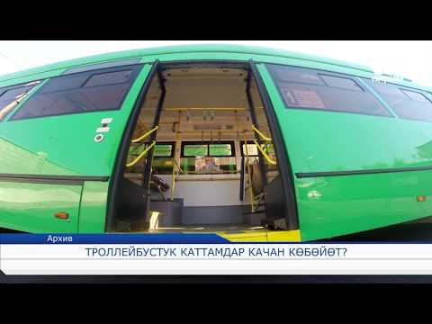 Видео: Троллейбустук каттамдар качан көбөйөт? 16.10.17