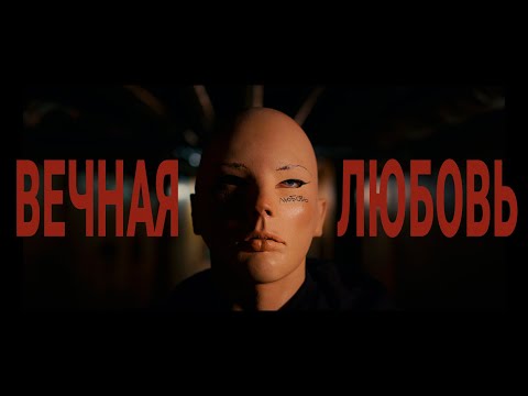 Видео: obraza net - Вечная любовь (Премьера клипа 2023)