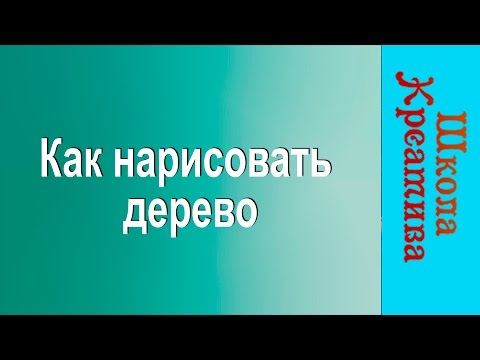 Видео: Как нарисовать дерево| Как рисовать дерево| Ткаченко.