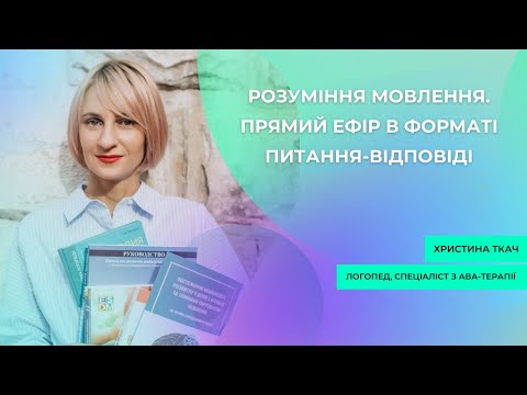 Видео: Розуміння мовлення. Прямий ефір в форматі питання-відповіді