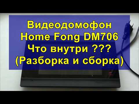 Видео: Видеодомофон Home Fong DM706 Что внутри ??? (Разборка и сборка)