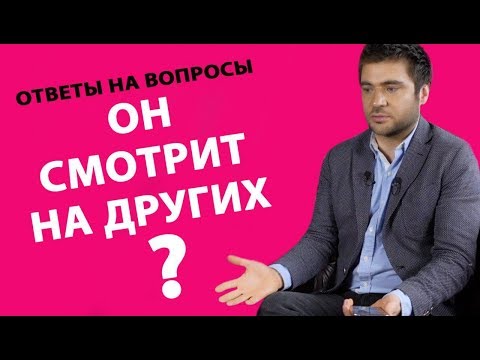 Видео: МУЖЧИНА СМОТРИТ НА ДРУГИХ? КАК НАЙТИ СЕБЯ? | Лев Вожеватов - ответы на вопросы