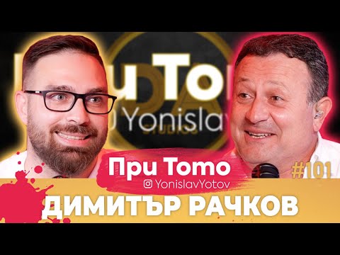 Видео: При Тото MEGA Tour - Димитър Рачков:  Full Episode (#PriToTo)