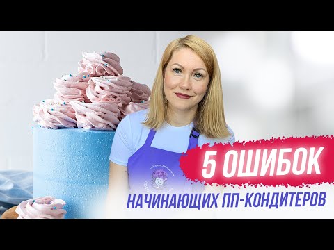 Видео: 5 ошибок начинающего ПП кондитера | Кондитерский бизнес для новичка