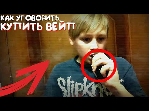 Видео: ШОК!!! Как Уговорить Родителей Купить Вейп !!!