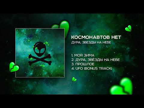 Видео: КОСМОНАВТОВ НЕТ — ДУРА, ЗВЕЗДЫ НА НЕБЕ