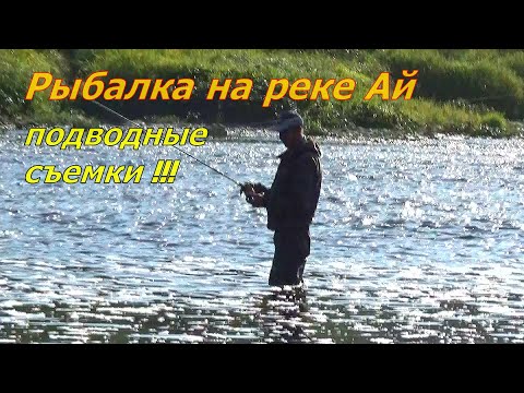 Видео: РЫБАЛКА  с ночевкой Река Ай. Южный Урал (история одного переката)