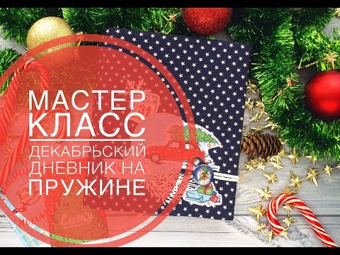 Видео: Мастер-класс по декабрьскому дневнику. Скрапбукинг.