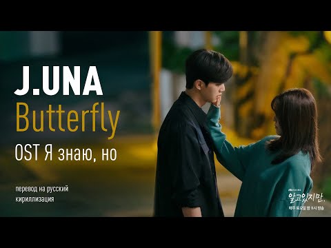 Видео: J.Una - Butterfly (OST Я знаю, но) (перевод на русский/кириллизация/текст)