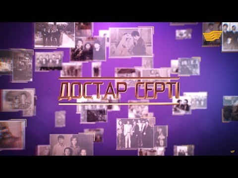Видео: «Достар серті» мюзиклі