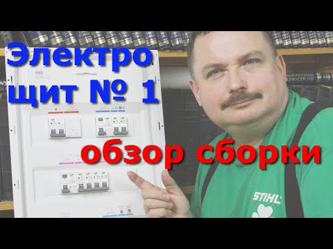 Видео: Обзор на собранный электрощит ABB