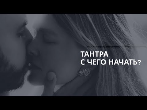 Видео: Тантра: С чего начать?