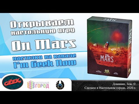 Видео: Открываем настольную игру "On Mars"