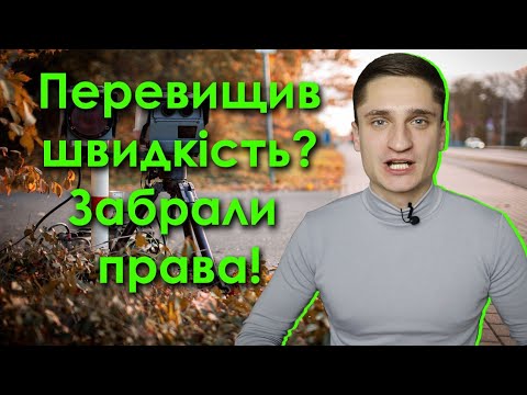 Видео: Перевищив швидкість - позбавили водійських прав. НОВІ ШТРАФИ за порушення ПДР