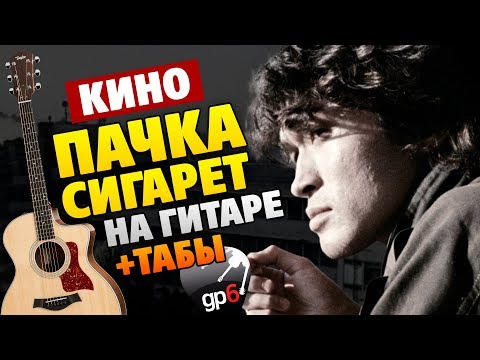 Видео: Как сыграть на гитаре ПАЧКА СИГАРЕТ от КИНО (кавер с бесплатными табами)