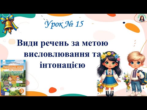 Видео: Урок 15 Види речень за метою висловлювання та інтонацією М.  Вашуленко 3 клас НУШ