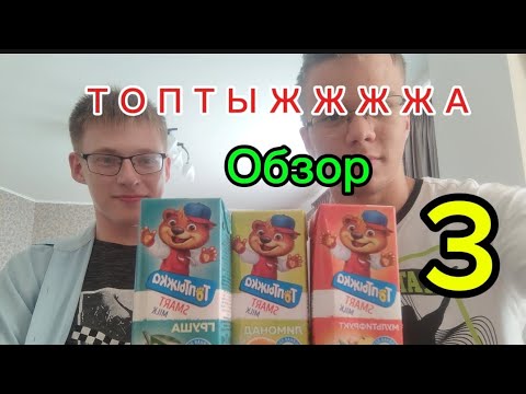 Видео: Обзор на Топтыжку 3