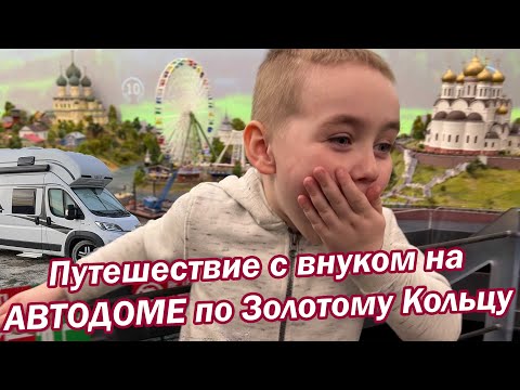 Видео: Путешествие с внуком по Золотому кольцу.