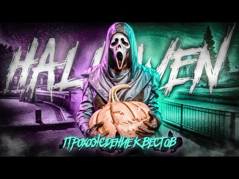 Видео: 🎃ИЗИ ПРОХОЖДЕНИЕ ВСЕХ ХЭЛЛОУИНСКИХ КВЕСТОВ НА AMAZING ONLINE В GTA CRMP
