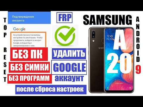 Видео: FRP Samsung A20 Удалить Гугл аккаунт после сброса настроек