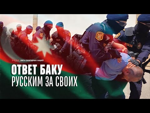 Видео: Русские убили азербайджанцев — Баку мстит