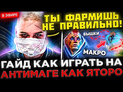 Видео: SCLKOMA - Гайд как ИГРАТЬ на АНТИМАГЕ как ЯТОРО ! 😮🔥 Кома учит играть 5К ИГРОКА на КЕРРИ в Доте 2