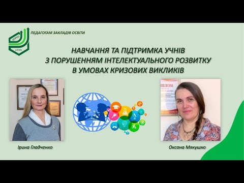 Видео: Навчання та підтримка учнів з порушенням інтелектуального розвитку в умовах кризових викликів