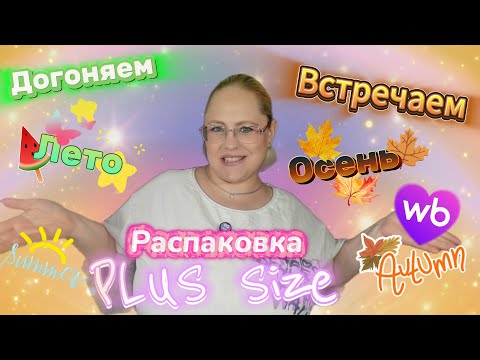 Видео: PLUS SIZE ПОДБОРКА с WB ПО ССЫЛКАМ ПОДПИСЧИКОВ