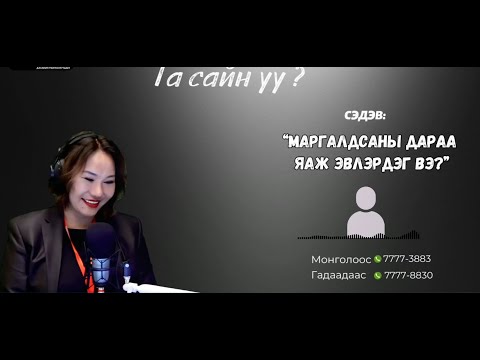 Видео: Та сайн уу | 2025-09-05 | Маргалдсаны дараа яаж эвлэрдэг вэ?