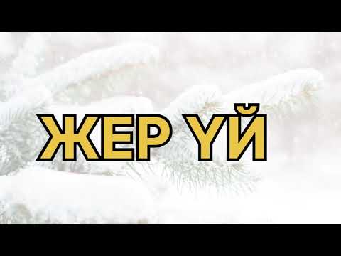 Видео: ЖЕР ҮЙ ( соғыс кезіндегі жан түршігер оқиға)