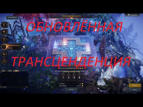 Видео: Lost Ark. Новая трансценденция . Облегчённая, намного проще и дешевле теперь.