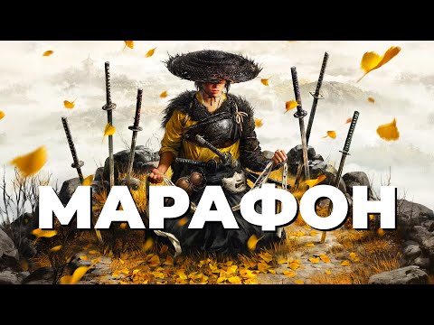 Видео: [СТРИМ] СЖП против самураев. Ghost of Yotei