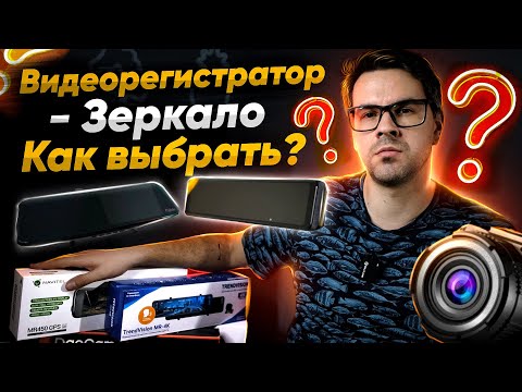 Видео: Видеорегистратор-ЗЕРКАЛО - Как выбрать и на что смотреть при покупке?