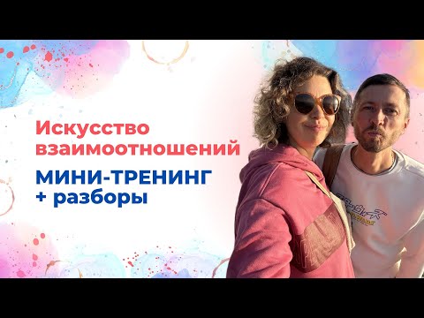 Видео: Мини-тренинг + разборы «Искусство взаимоотношений»