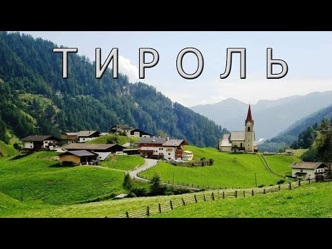 Видео: Тироль: две половинки одного целого. Австрия.