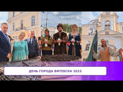 Видео: ДЕНЬ города ВИТЕБСКА   2023
