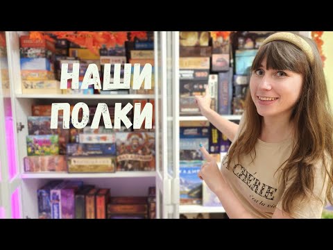 Видео: Наша коллекция настольных игр 🔥Почти 200 игр 😱 Заполняем шкаф Часть 1