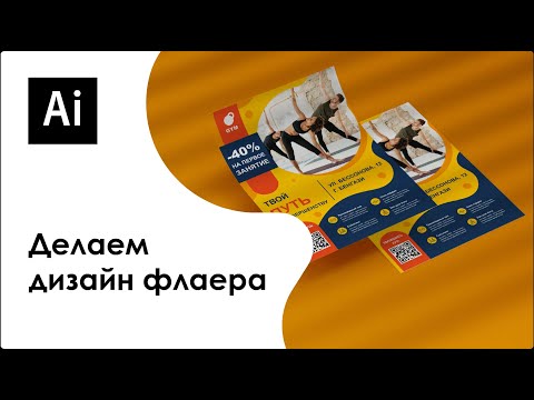 Видео: Делаем дизайн флаера в Adobe Illustrator