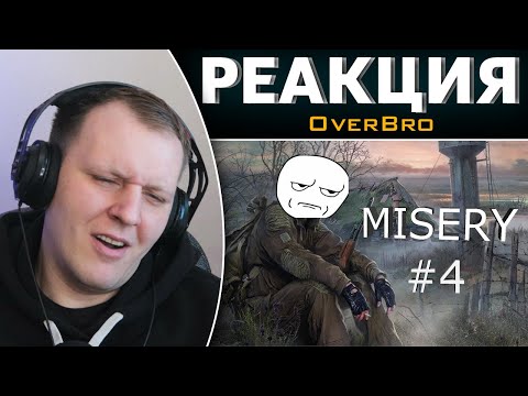 Видео: S.T.A.L.K.E.R. MISERY (чёрная дорога #4) | Реакция на OverBro
