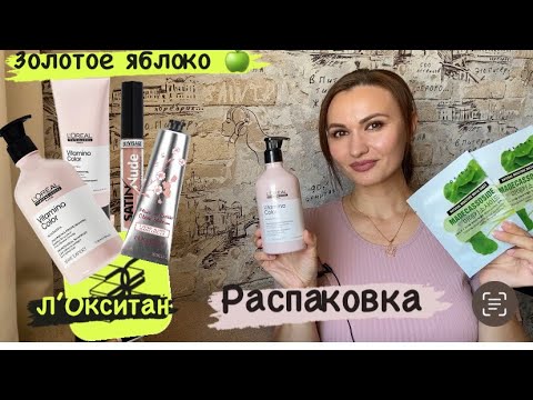 Видео: Распаковка | Золотое яблоко 🍏 | Л’Окситан - выгодно, приятно, полезно💯👌