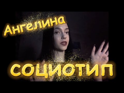 Видео: Социотип Ангелины. Соционика