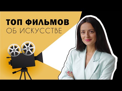 Видео: Топ 10 Фильмов Об Искусстве l Top 10 Movies About Art & Artists l #ПРОАРТ​