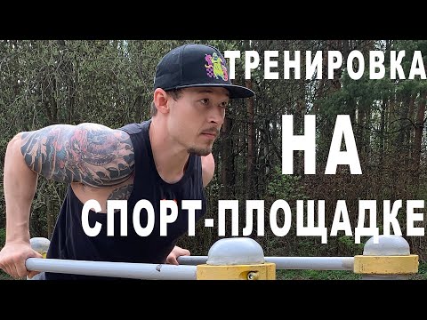 Видео: ТРЕНИРОВКА НА СПОРТИВНОЙ ПЛОЩАДКЕ